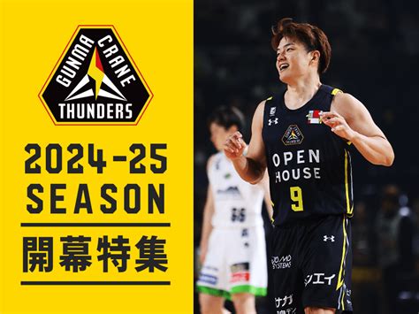 【bリーグ開幕特集 群馬クレインサンダーズ】指揮官交代と強力補強で今オフも移籍市場を賑わせ、新シーズンへの期待が高まる バスケットボール