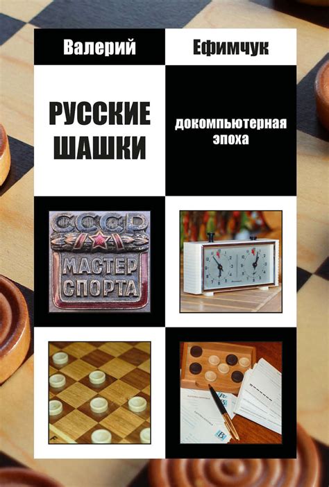 В. М. Ефимчук, книга Русские шашки. Докомпьютерная эпоха – скачать в ...