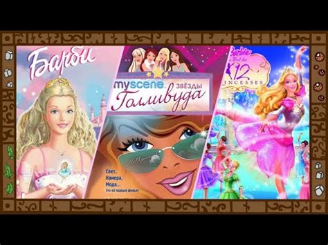 Лучшие фильмы Barbie: обзор. Барби и Щелкунчик. Подружки в Голливуде ...
