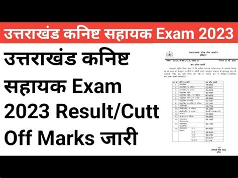 उततरखड कनषट सहयक Exam 2023 Result Cutt Off जर Uttarakhand