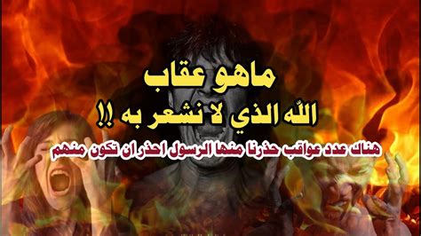 ماهو عقاب الله الذي لا نشعر به هناك عدد عواقب حذرنا منها الرسول احذر