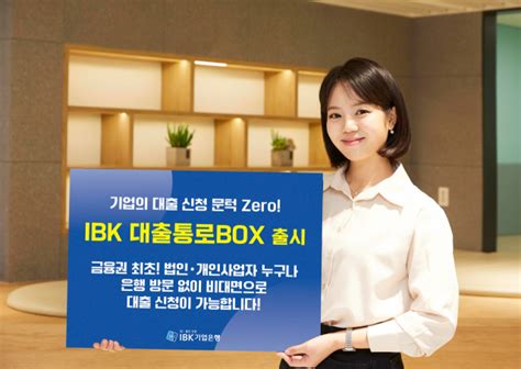 법인대출도 온라인으로ibk기업은행 ‘대출통로box 출시 서울경제