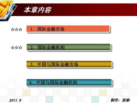 第2章 国际金融市场与国际金融机构word文档在线阅读与下载无忧文档