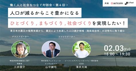 【jfeel×actcoin共催】働く人と社会をつなぐ対話会＜第4回＞人口が減るからこそ豊かになるひとづくり、まちづくり、社会づくりを実現し