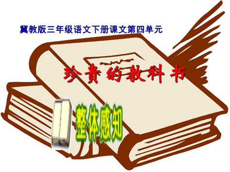 最新三年级语文下册第四单元第珍贵的教科书教学课件2冀教版冀教级下册语文课件