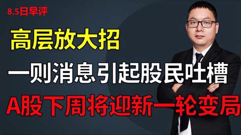 高层放大招，一则消息引起股民吐槽，a股下周将迎新一轮变局 财经视频 搜狐视频