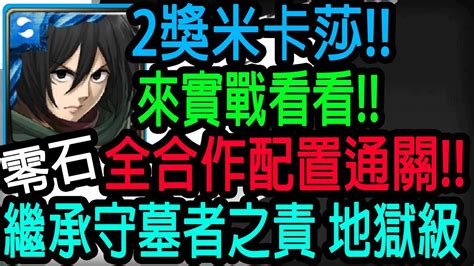 【神魔之塔】2獎米卡莎💥全合作實戰💥真的很普通零石通關【艾連 ‧ 葉卡】【里維兵長】【米卡莎】【阿爾敏】【johnson遊戲世界