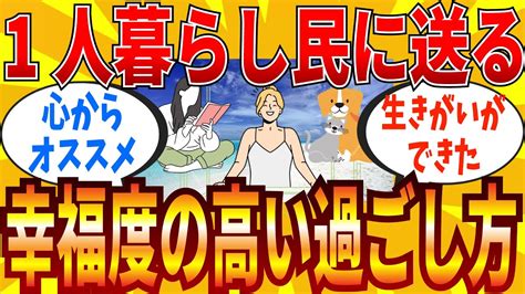 【2ch有益スレ】一人暮らし勢が人生に幸せを感じられるオススメ過ごし方教えて【ゆっくり解説】 Youtube