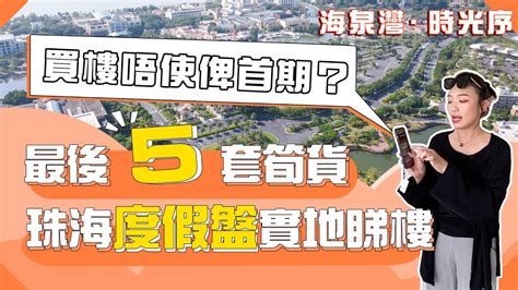 海泉灣時光序 最後5套筍貨！買樓唔使俾首期？珠海平沙新城度假盤 Kiki帶你實地睇樓筍盤洋房大橫廳別墅現樓補貼計劃【世紀置業