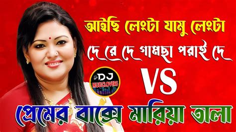 De Re De Gamcha Porai De Vs Premer Bakshe Maria Tala Dj Bangla