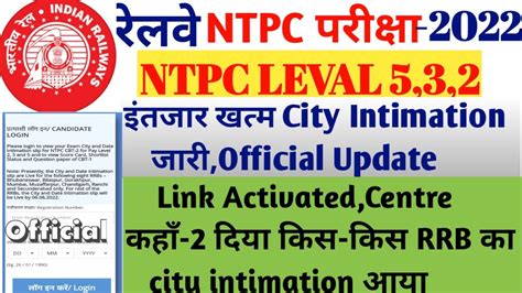 RRB NTPC LEVEL5 3 2 CITY INTIMATION जर खशखबर LINK ACTIVATED कस कस