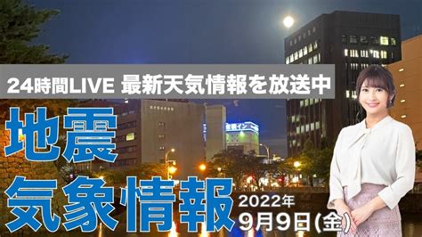 【live】夜の最新気象ニュース・地震情報 2022年9月9日金 ／近畿から東海は局地的に激しい雨に〈ウェザーニュースlive