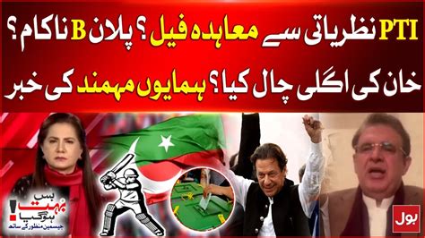 Pti Alliance With Pti N Failed Imran Khan Next Plan Ready Humayun