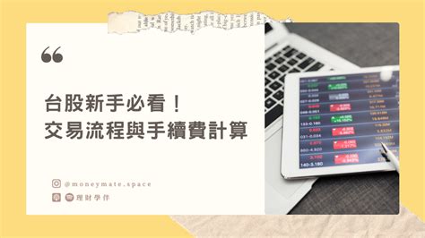 股票交易手續費計算：買賣手續費、證交稅計算說明與範例（附手續費優惠統整） 理財學伴