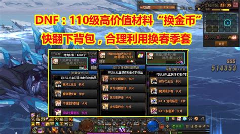 Dnf：110版本“高价值材料”！快放下背包，换金币搬砖春季套