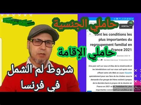 إجراءات وشروط لم الشمل لحاملي الجنسية و الإقامة في فرنسا YouTube