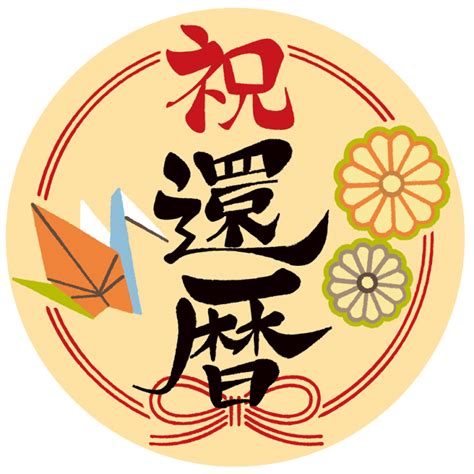 「長寿お祝い」丸型シール・ラベルのイラスト！喜寿の時に♪ | 園だより、おたよりで使えるかわいいイラストの無料素材集【イラストだより】