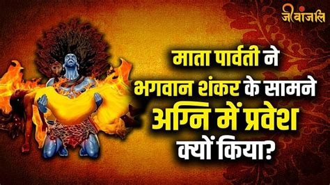 Shiv Purana Part 118 भगवान शंकर के सामने ही अग्नि में क्यों किया माता पार्वती ने प्रवेश उनकी