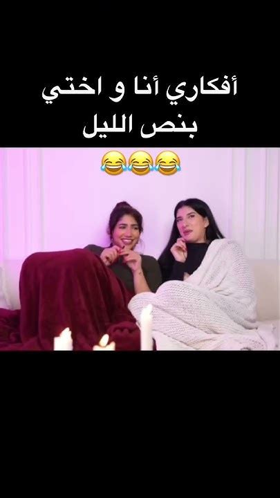 أفكآري أنا و اختي بنص الليل 😂😂😂 نورستارز ترند اكسبلور ضحك لايك