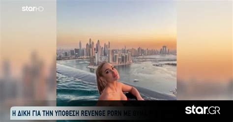 Ιωάννα Τούνη Διακοπή Στη Δίκη Για Το Revenge Porn Βίντεο Star gr