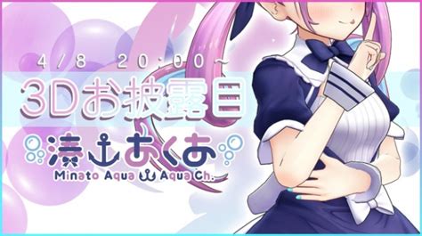 Vtuber湊あくあの3dモデルお披露目配信が4月8日に決定 Mogulive