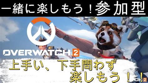 オーバーウォッチ2参加型 一緒に笑いながら楽しみましょー！overwatch2参加型 Youtube