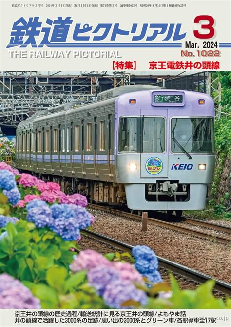 鉄道ピクトリアル 2024年 3月 鉄道模型店 Models Imon