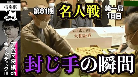 【封じ手の瞬間】第81期名人戦 第一局／渡辺明名人 対 藤井聡太竜王│abema将棋 Youtube