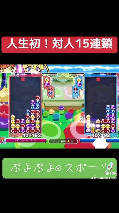 人生初！無駄消し無し対人15連鎖 ぷよぷよ Puyopuyo Shorts Youtube