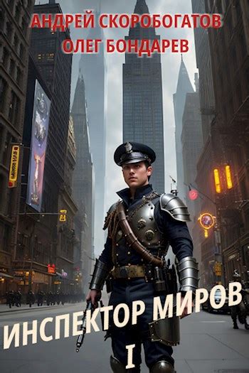 Инспектор Миров - 1. Новобранец - Андрей Скоробогатов, Олег Бондарев ...