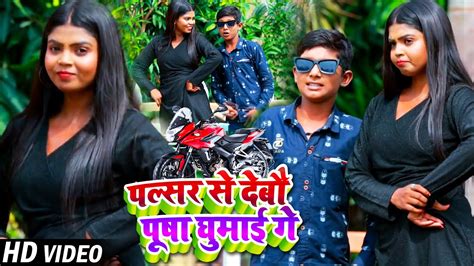 Video पल्सर से देबौ पूषा घुमाई गे Vicky Babu का भोजपुरी गाना New Bhojpuri Song Viral