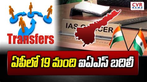 ఏపల 19 మద ఐఏఎస బదల IAS Officers Transfers in AP CVR NEWS