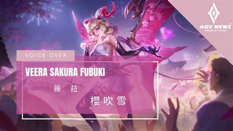 《傳說對決 Arena Of Valor》薇菈「櫻吹雪」遊戲語音展示 Youtube