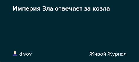 Империя Зла отвечает за козла: divov — LiveJournal