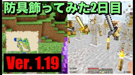 【マイクラ】【初心者】親子サバイバル 211日目 防具飾ってみた2日目！【作業用bgm】【switchps4mcpexboxpc】【minecraft】 Youtube