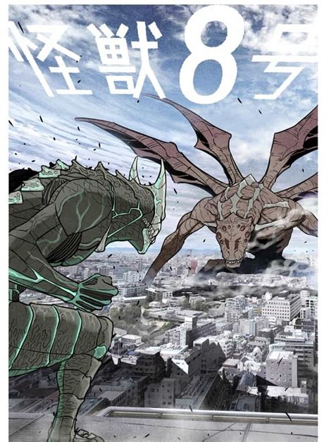 『怪獣8号』漫画1巻を無料で読むには？ Wavy