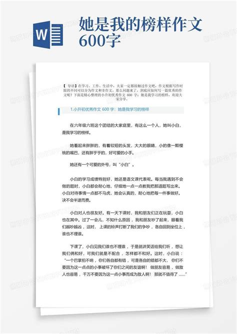 小升初优秀作文600字 她是我学习的榜样word模板下载 编号lnrwrnab 熊猫办公