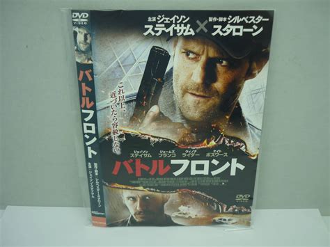 【傷や汚れあり】【レンタル落ちdvd・洋画】バトルフロント 出演：ジェイソン・ステイサム（トールケース無し 210円発送）の落札情報詳細