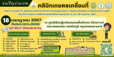 ขอเชิญร่วมงานคลินิกเกษตรเคลื่อนที่กรุงเทพมหานคร ศูนย์วิทยบริการเพื่อ