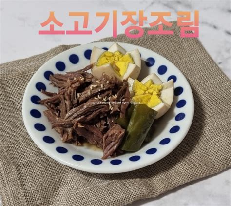 소고기장조림 만드는법 한우사태로 질기지 않게 만들기 소고기계란장조림