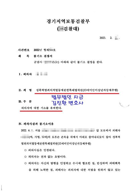 성폭법위반13세미만미성년자강제추행 기소유예 로톡