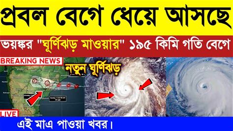 মোকা পর প্রবল বেগে ধেয়ে আসছে ভয়ঙ্কর ঘূর্ণিঝড় মাওয়ার Weather