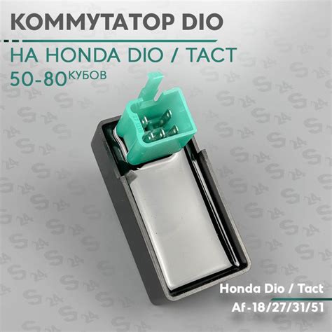 Коммутатор на скутер Хонда Дио/Такт 50 кубов Af-18,27,31,51 Honda Dio ...