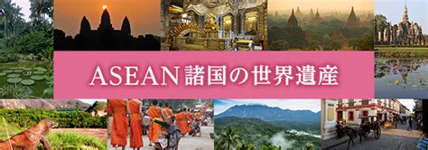 ASEAN Travel 東南アジアへの旅はここから A Destination for Every Dream