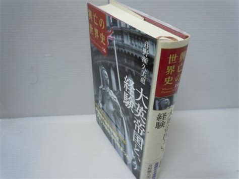 大英帝国という経験 興亡の世界史 What Is Human History 第16巻 井野瀬久美惠 著 講談社