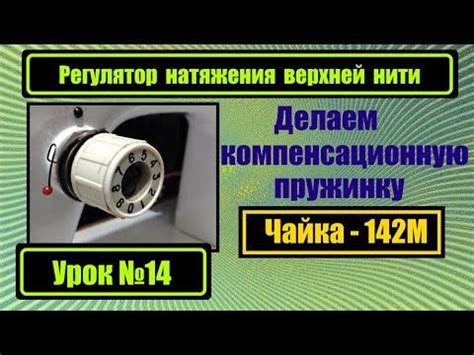 Регулятор натяжения верхней нити Чайка-132М и Чайка-142М. Делаем ...