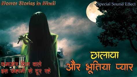 Horror Stories In Hindi छलावा और भूतिया प्यार Chhalawa छलावे की