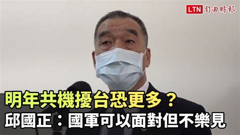 明年共機擾台恐更多？ 邱國正：國軍可以面對但不樂見 Youtube