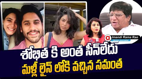 Imandi Ramarao Comments On Naga Chaitanya Sobhita Dhulipala