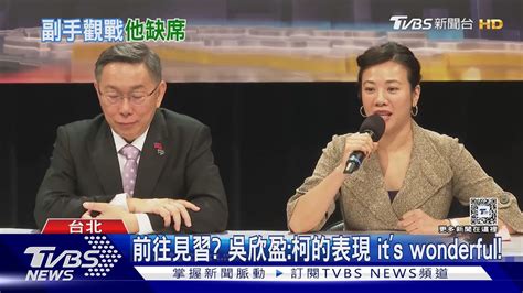 總統辯論 副手吳欣盈 蕭美琴到場 缺趙少康TVBS新聞 TVBSNEWS01 YouTube